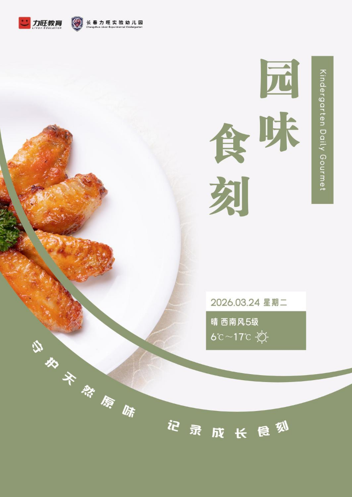 2026.03.24 园味食刻