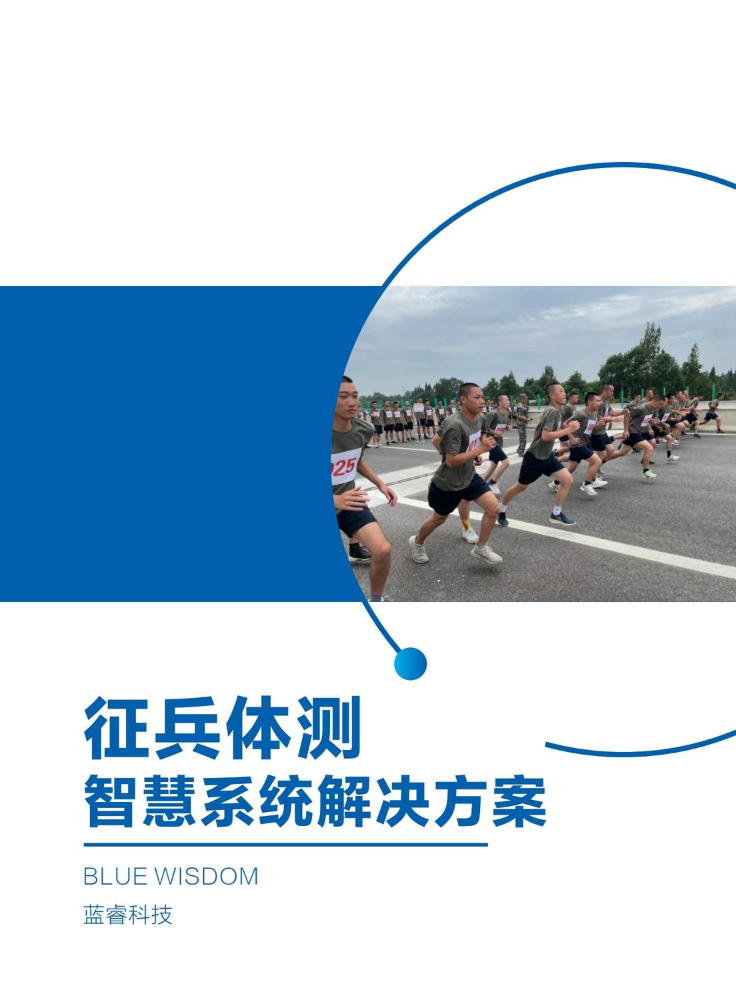 应征体测智慧系统解决方案