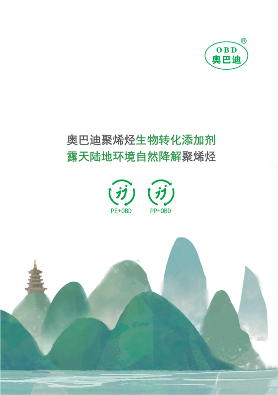 奥巴迪聚烯烃生物转化添加剂