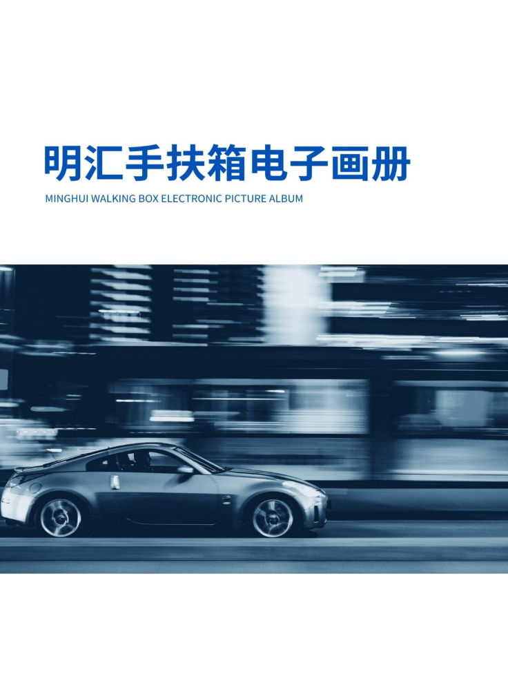 明汇手扶箱画册