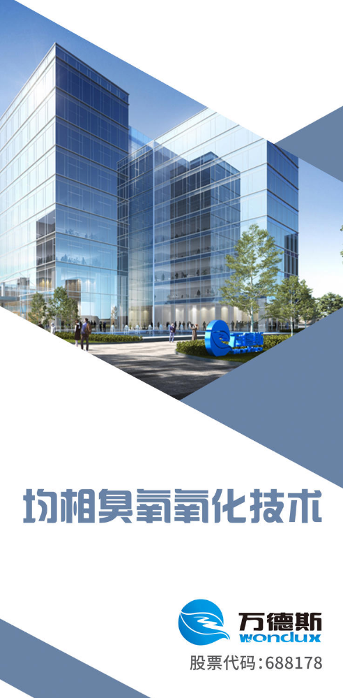 《均相臭氧氧化技术》——万德斯