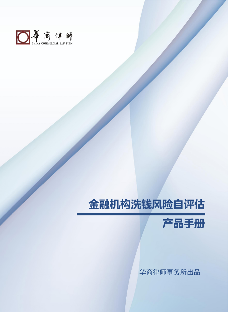 【产品手册】金融机构洗钱风险自评估
