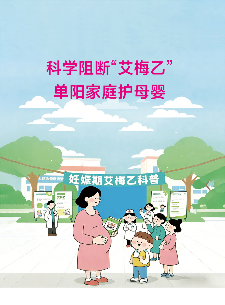 【看样文件】科学阻断“艾梅乙”，单阳家庭护母婴-内页-（105X140mm）