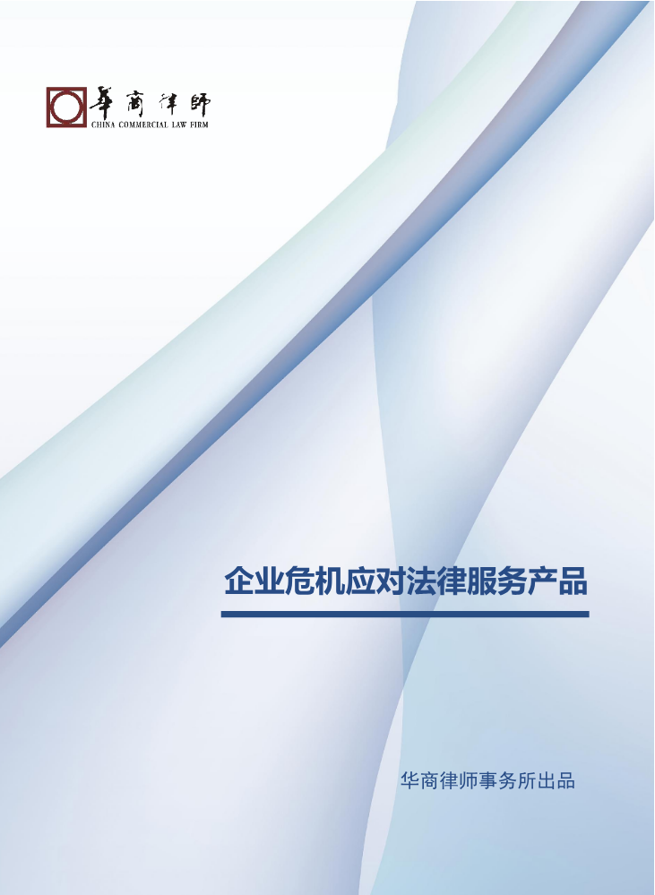 【产品手册】企业危机应对法律服务产品手册