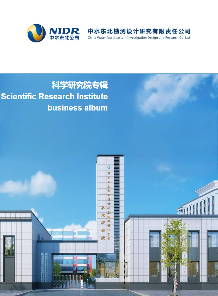 中水东北公司科学研究院