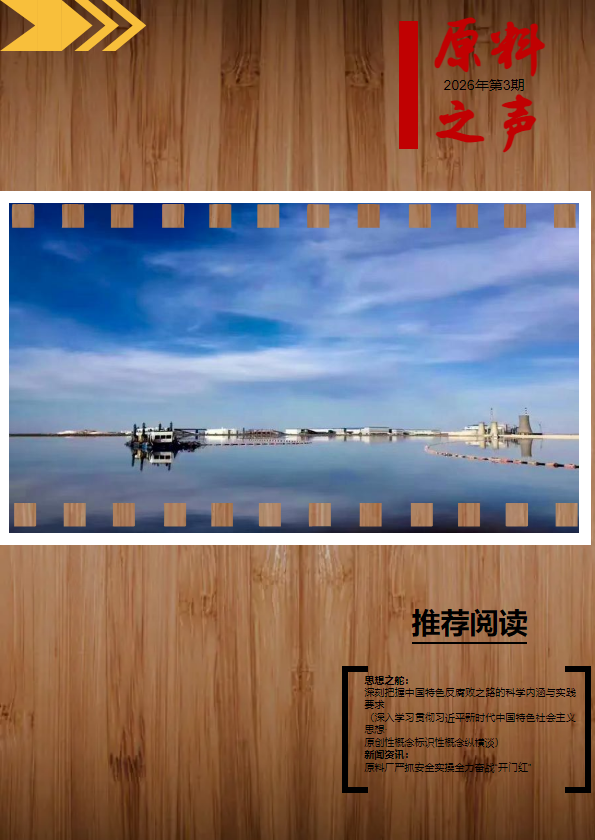 原料之声（2026年第3期）