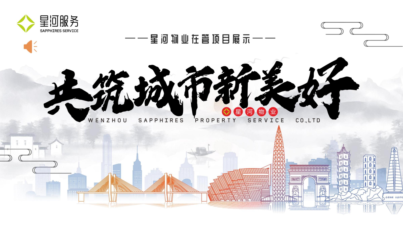 星河物业在管项目展示