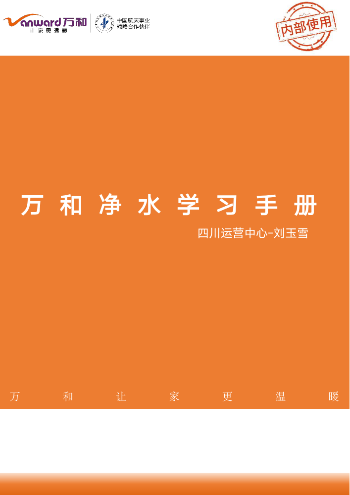 万和净水学习手册