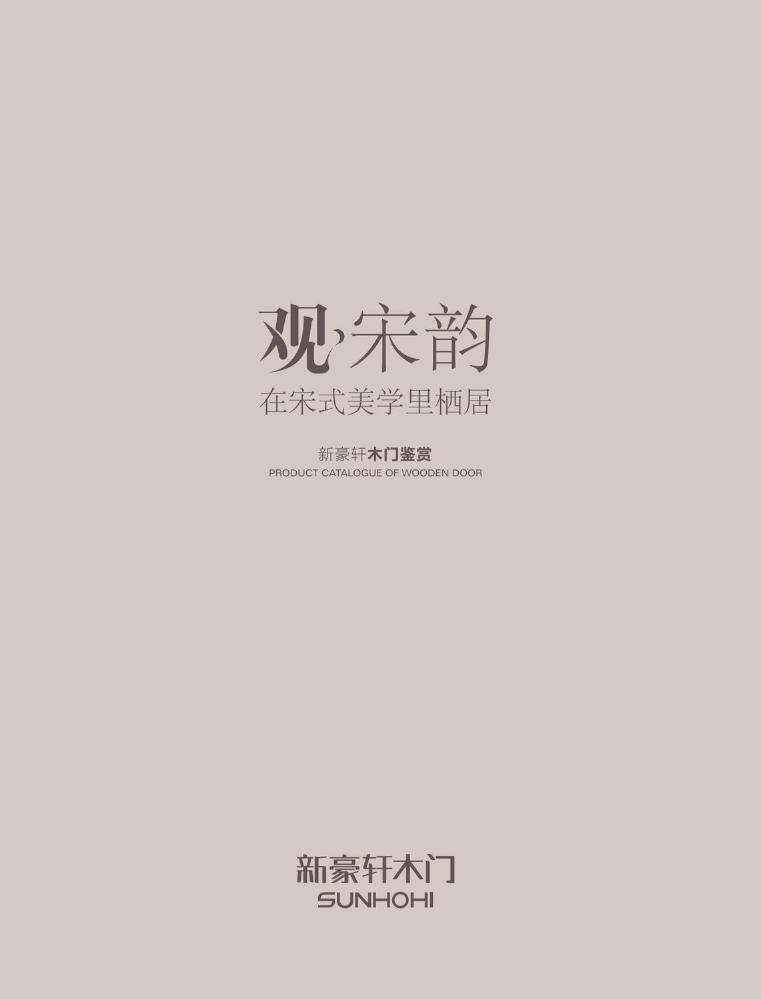 2026新豪轩生态木门画册