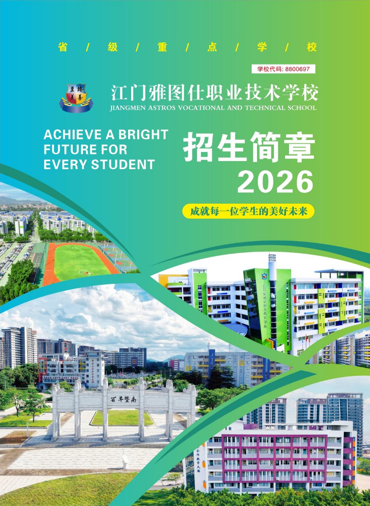 2026江门雅图仕职业技术学校招生简章