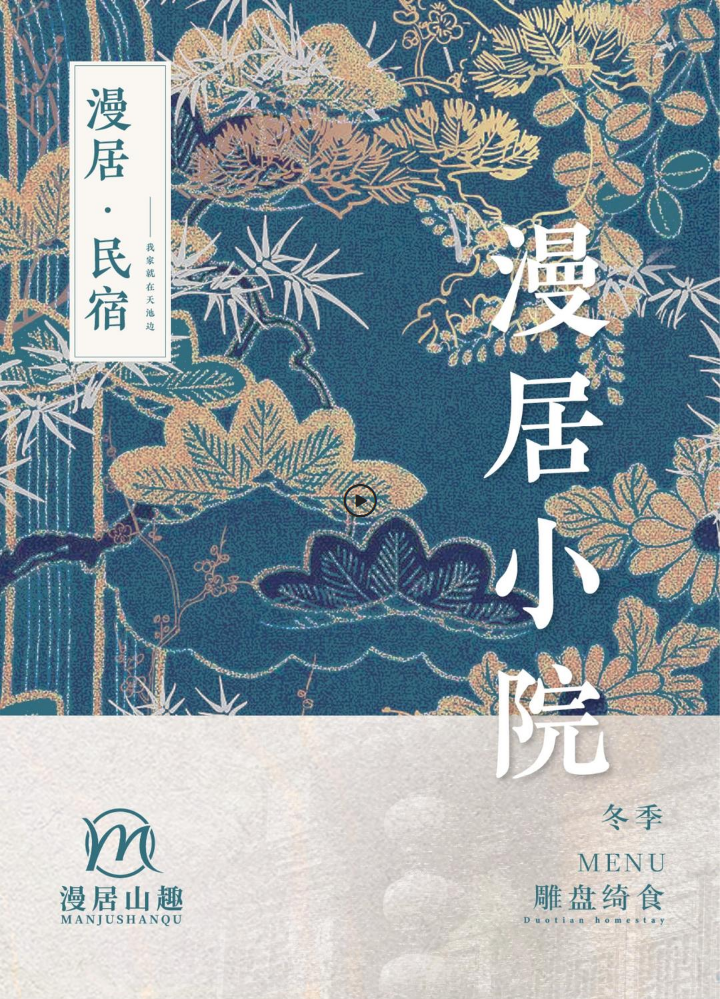 漫居山趣  安吉地方菜