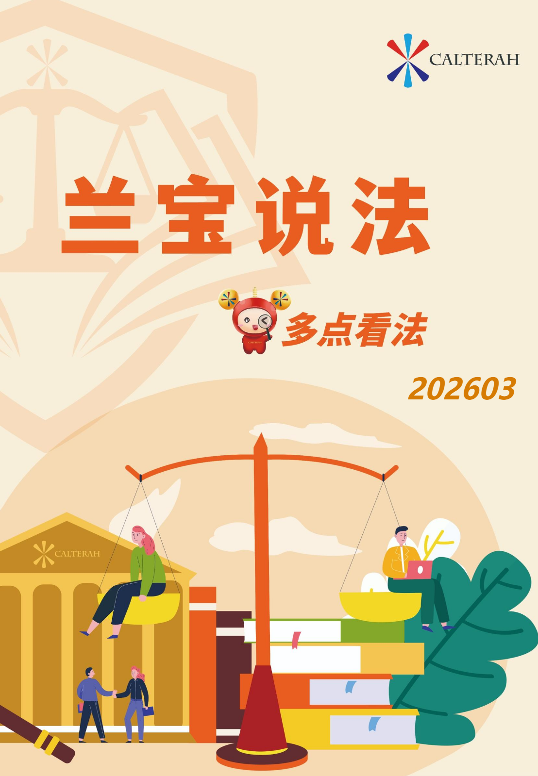 兰宝说法2026年3月刊_副本