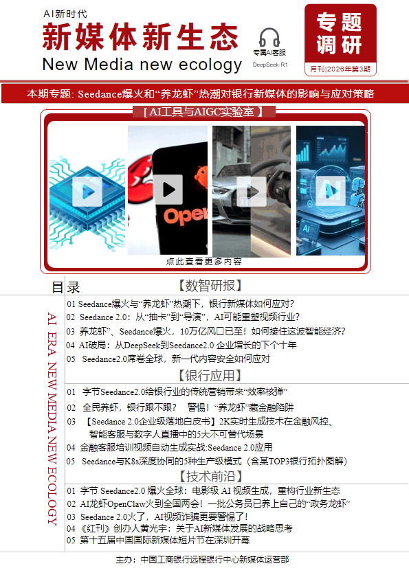 专题|Seedance爆火和“养龙虾”热潮对银行新媒体的影响与应对策略_副本