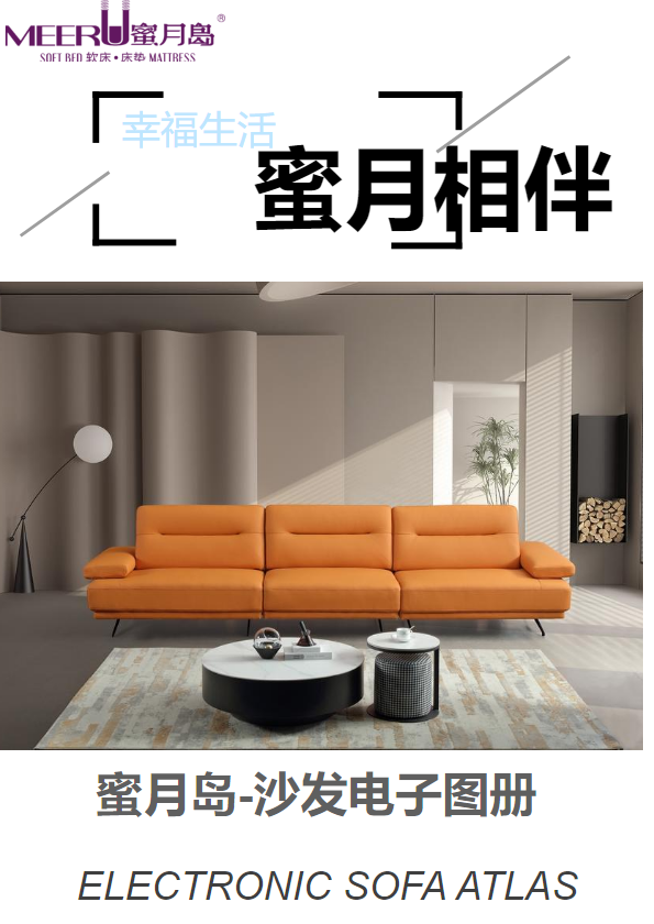 蜜月岛家居-皮沙发电子画册