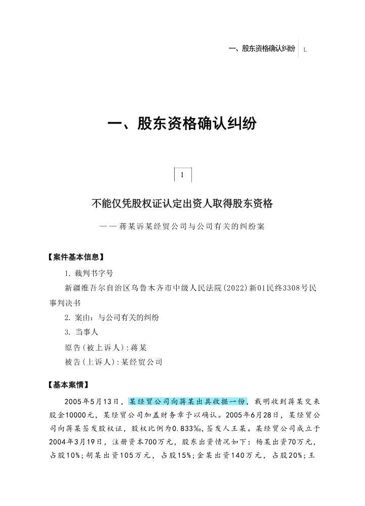 1.不能仅凭股权证认定出资人取得股东资格