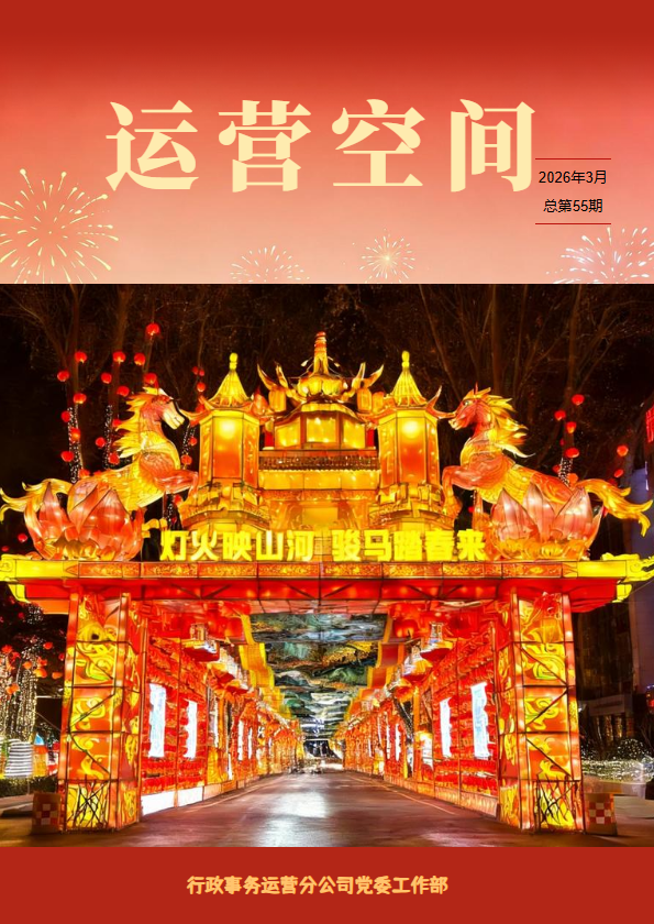 《运营空间》总第55期 2026年3月