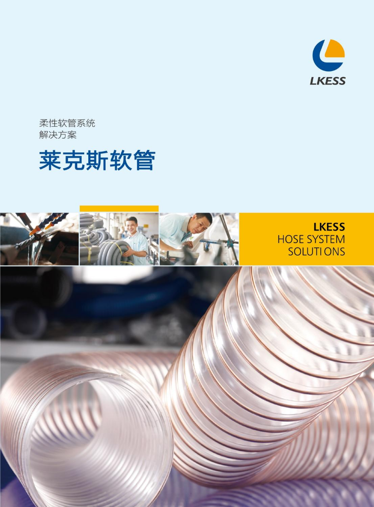 莱克斯软管