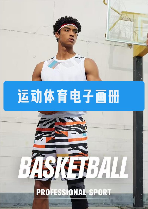 运动服饰电子画册报价