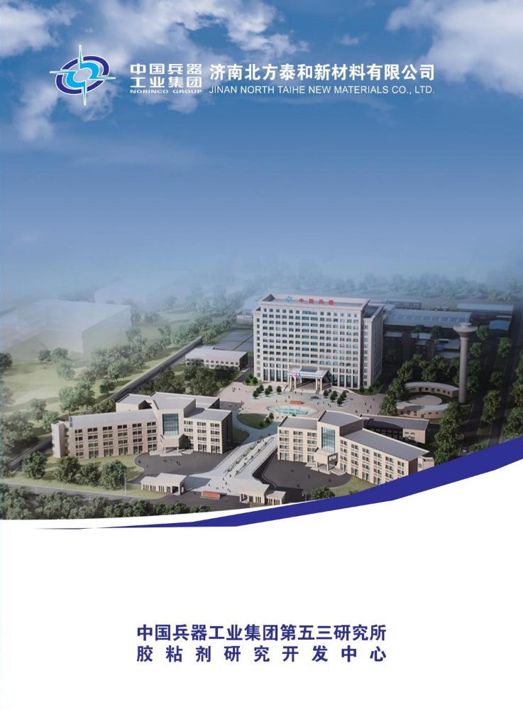 兵器53所（济南北方泰和）宣传册