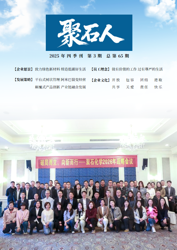 《聚石人》2025年四季刊