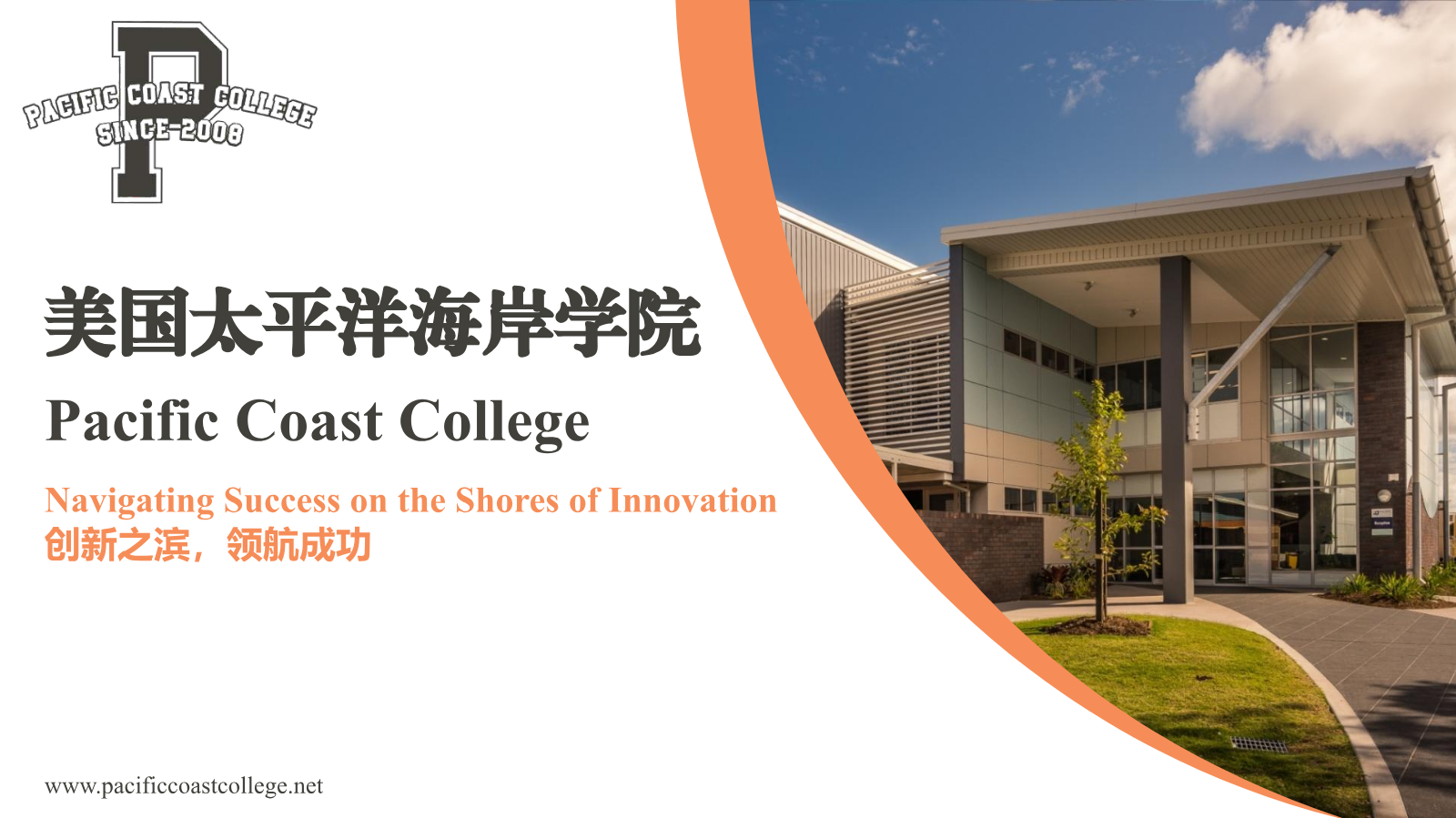 太平洋海岸学院宣传册