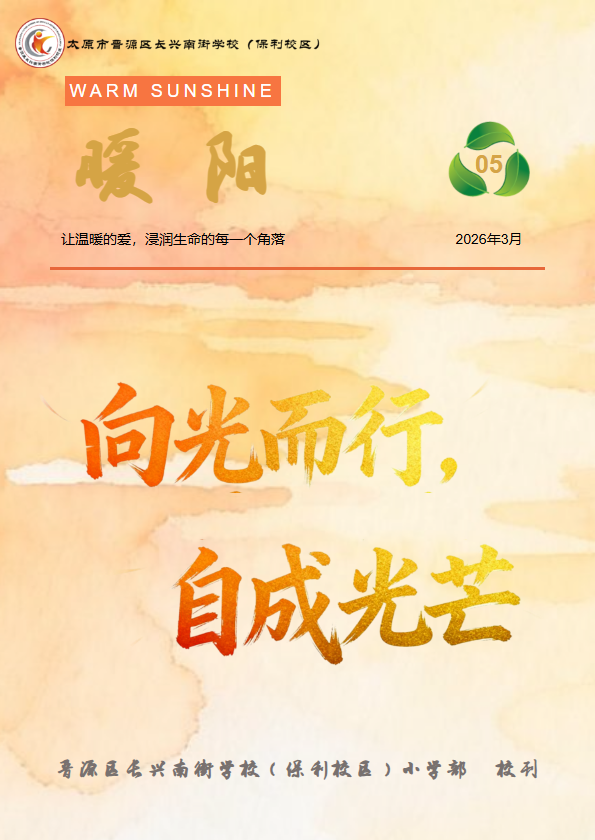 《暖阳》— 晋源区长兴南街学校（保利校区）小学部3月刊