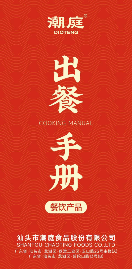 潮庭出餐手册