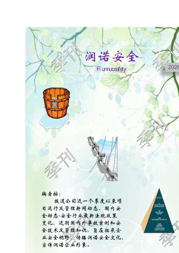 《润诺安全》季刊2026第一期26.3.26