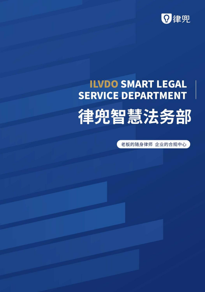 律兜智慧法务部