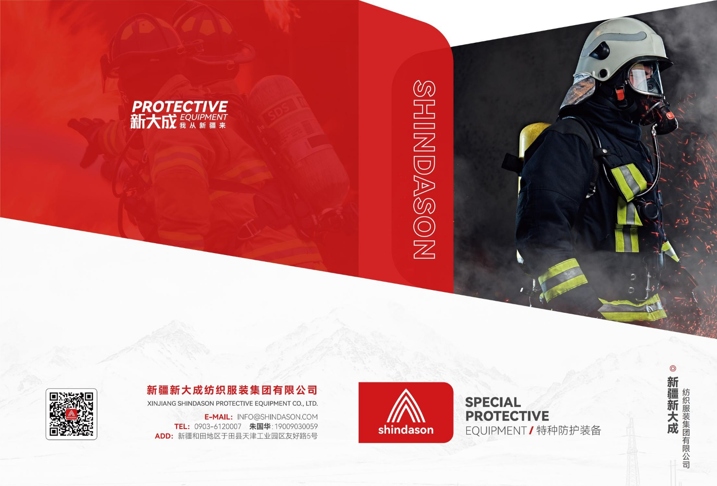 特种防护装备产品册