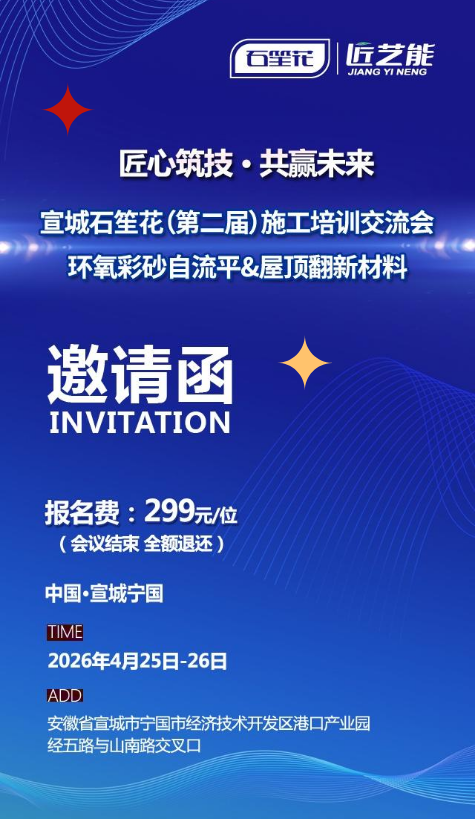 2026宣城石笙花(第二届)施工培训及交流会