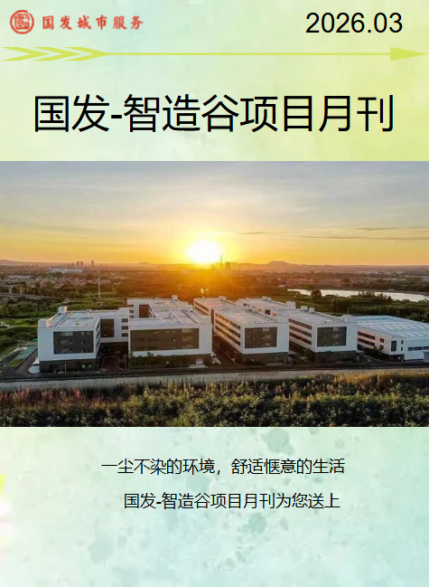 国发-智造谷项目3月月刊
