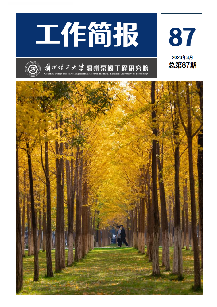 兰理工泵阀院2026年1-3月第87期工作简报_副本