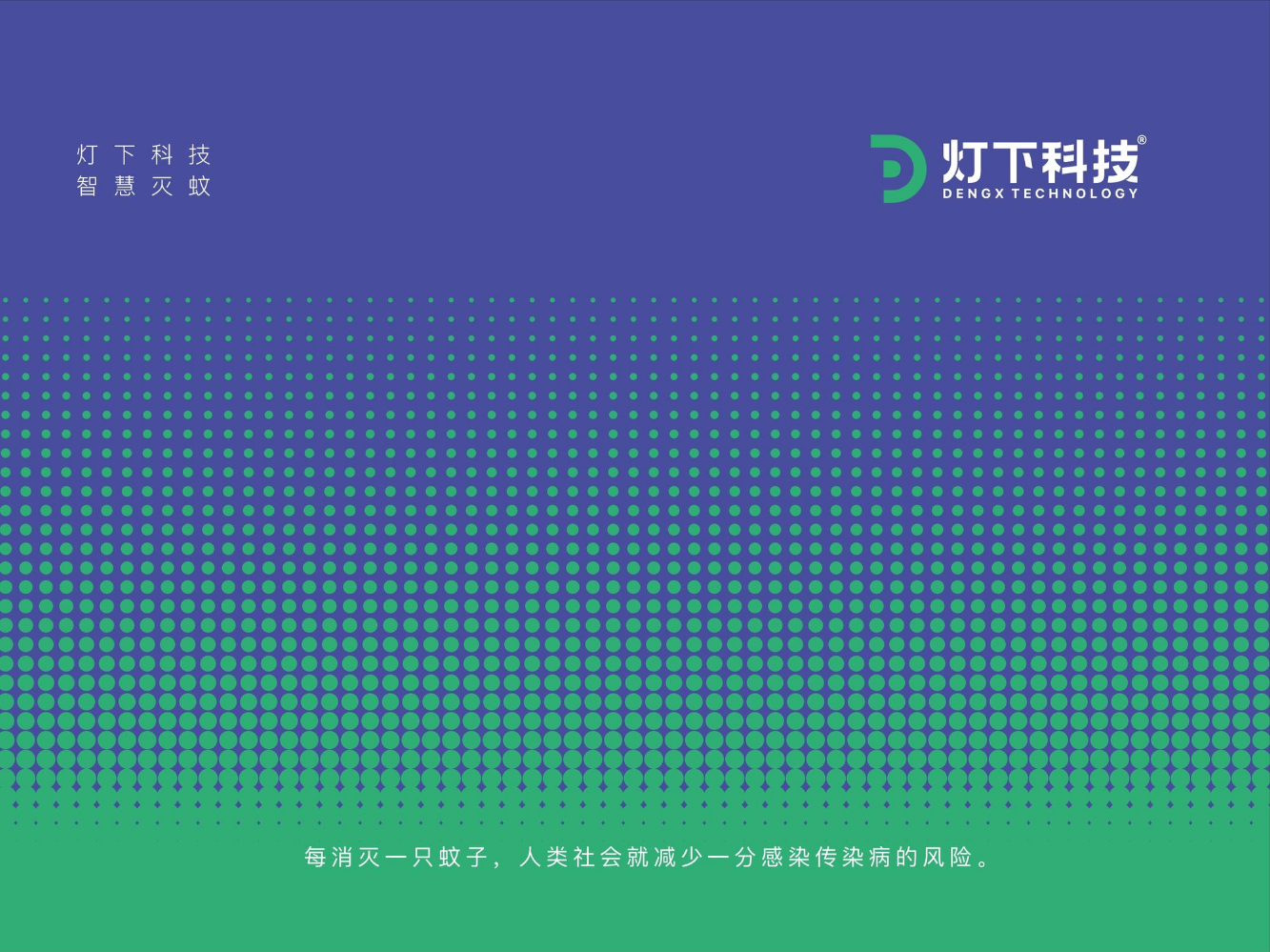 灯下科技（广东）有限公司