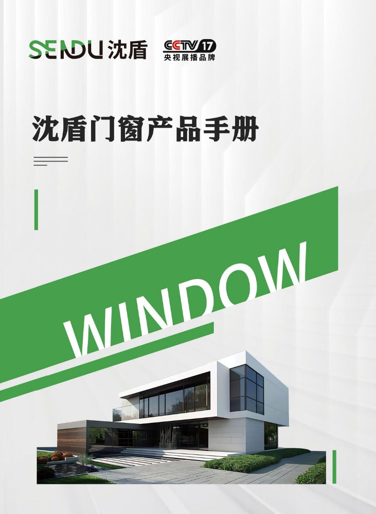沈盾门窗宣传册