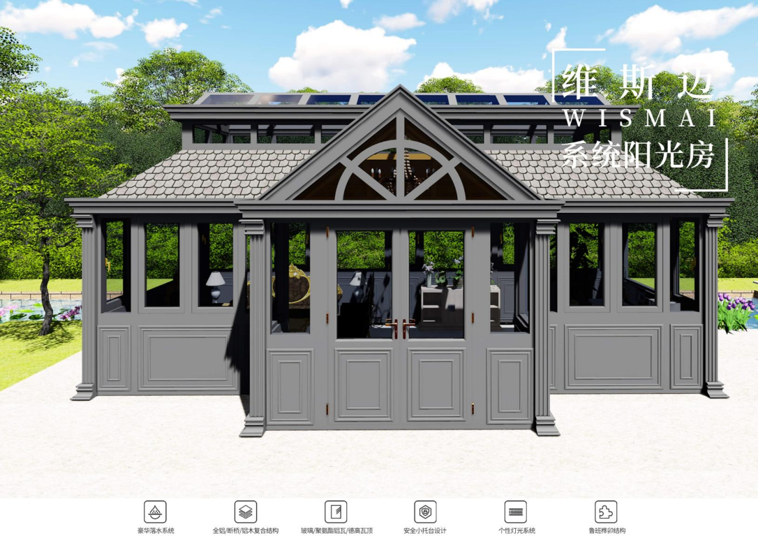 维斯迈(wismai)铝系统阳光房(2026版)