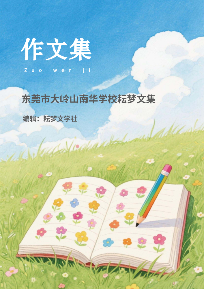 2026年春季大岭山南华学校耘梦文集第三集