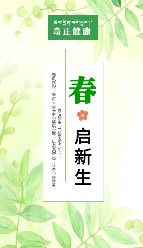 “春”启新生