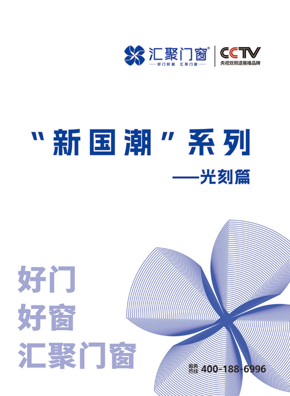 汇聚门窗新国潮系列
