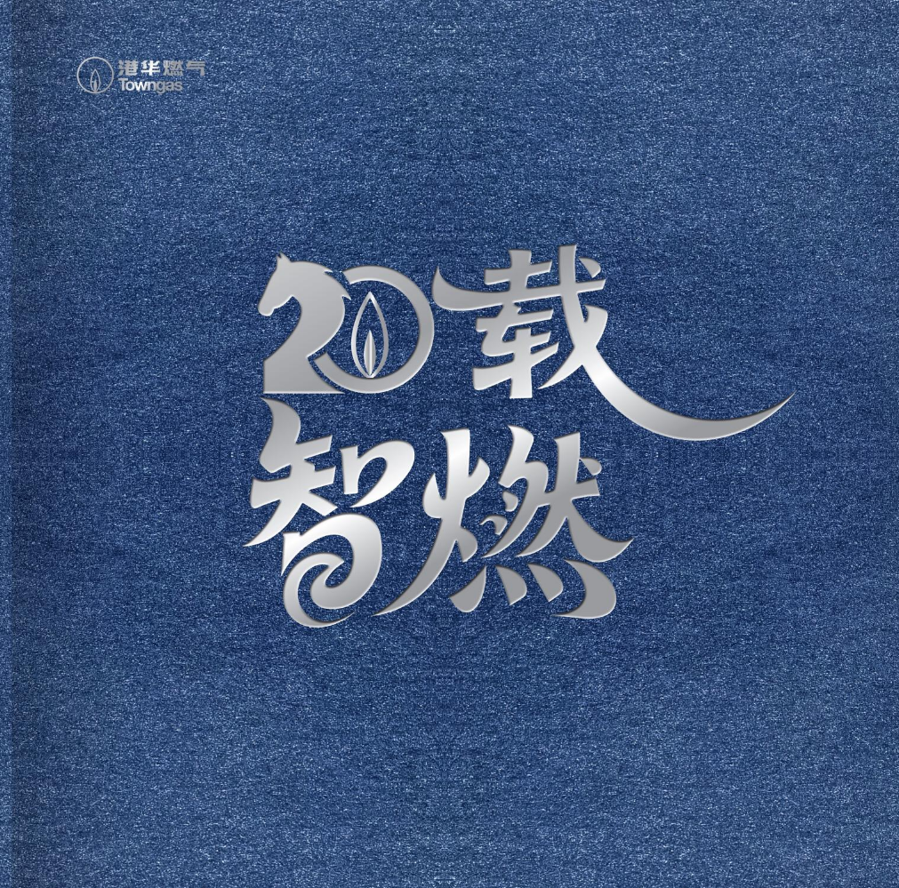 《廿载·智燃》