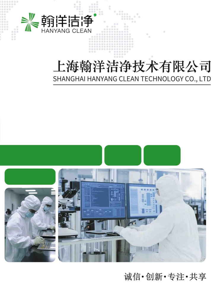 制药电子图册-上海翰洋洁净技术有限公司