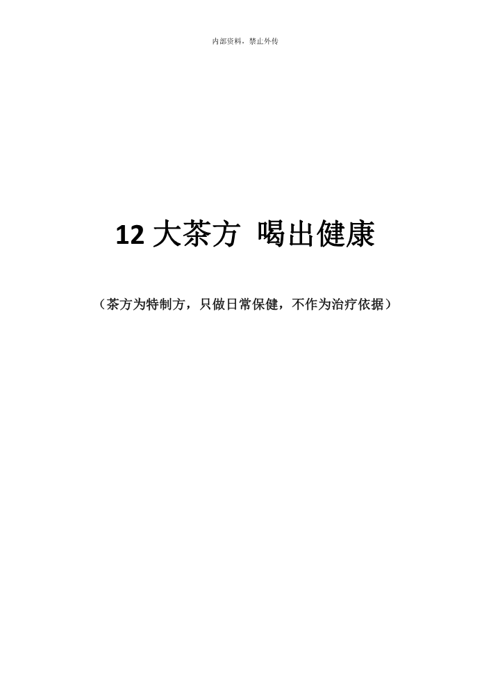 大茶方喝出健康6