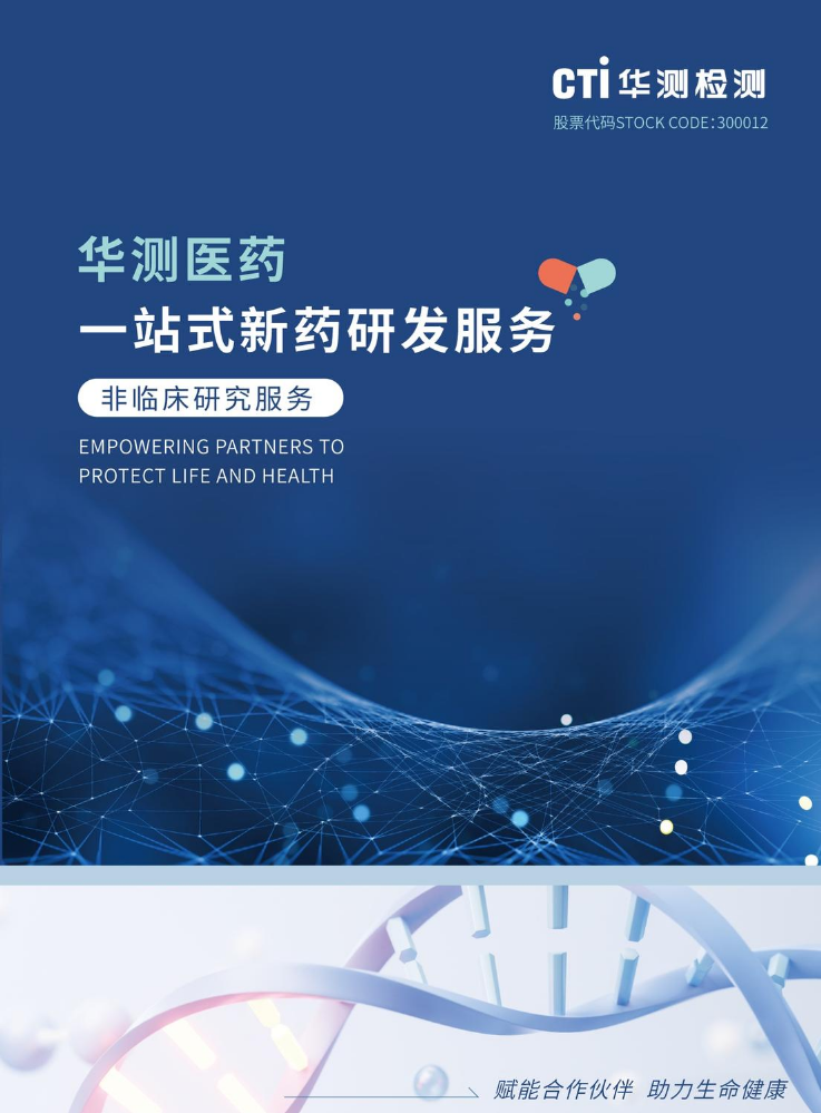 非临床研究服务手册