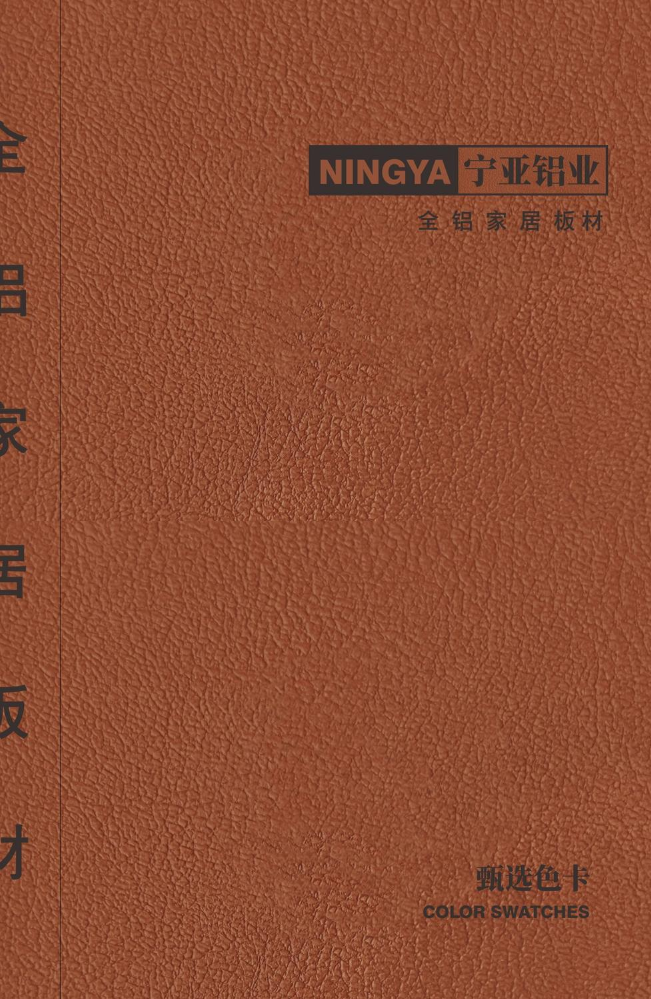 2026-宁亚全铝家居色卡