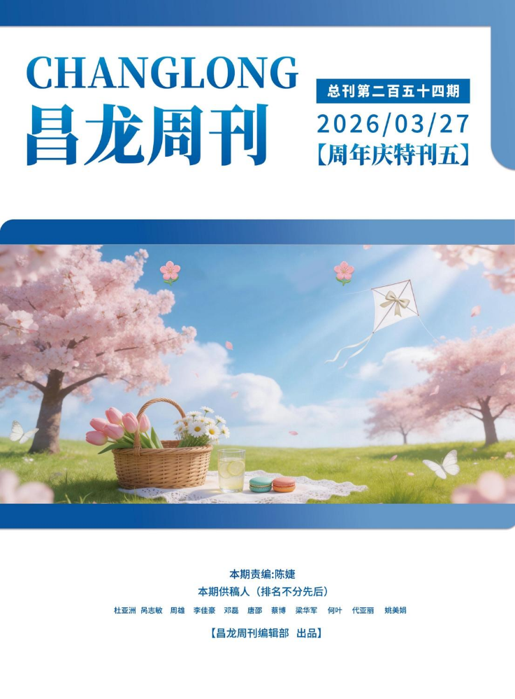 20260327昌龙周刊（第二百五十四期）