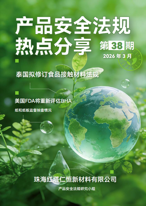产品安全法规热点分享第38期