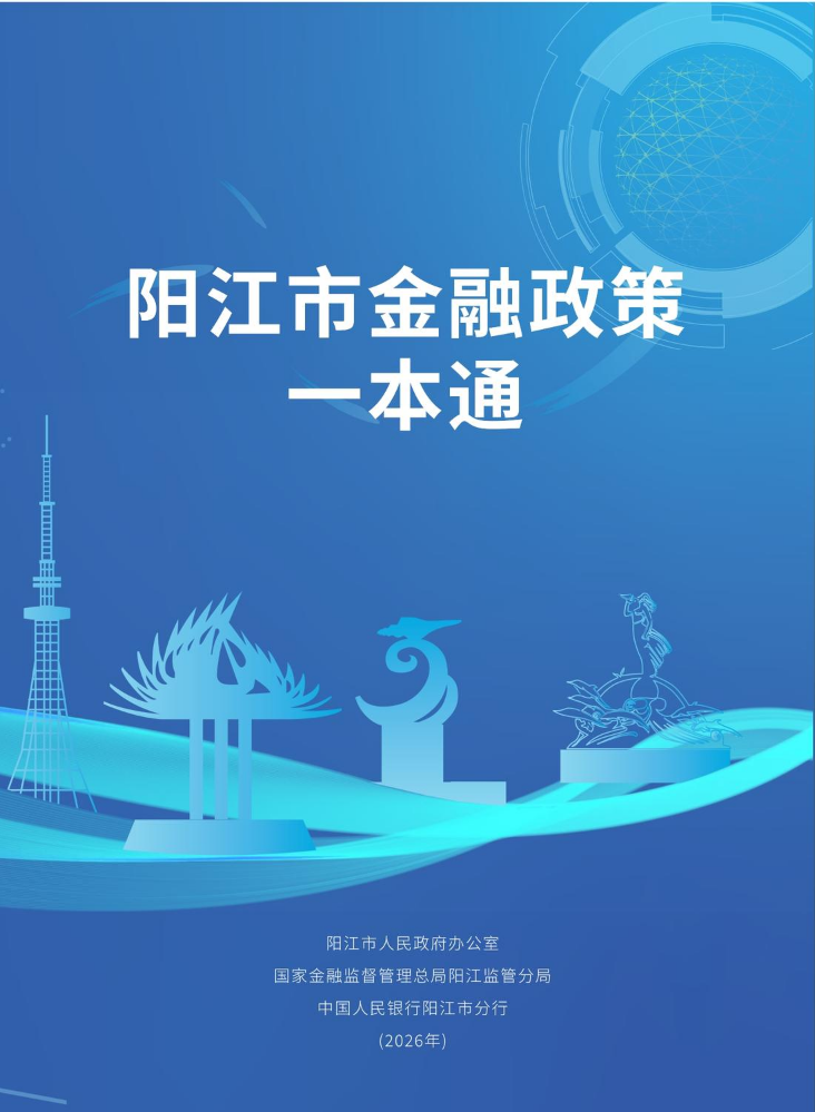阳江市金融政策一本通