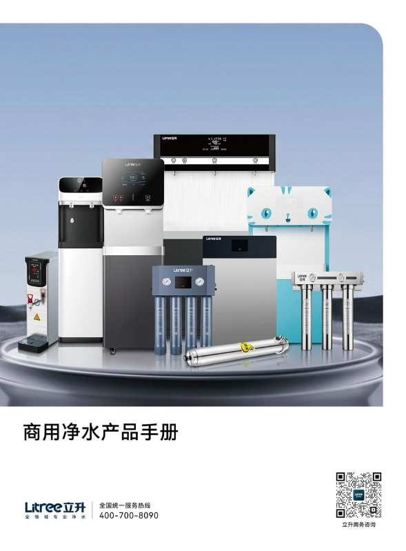 立升商用净水产品画册