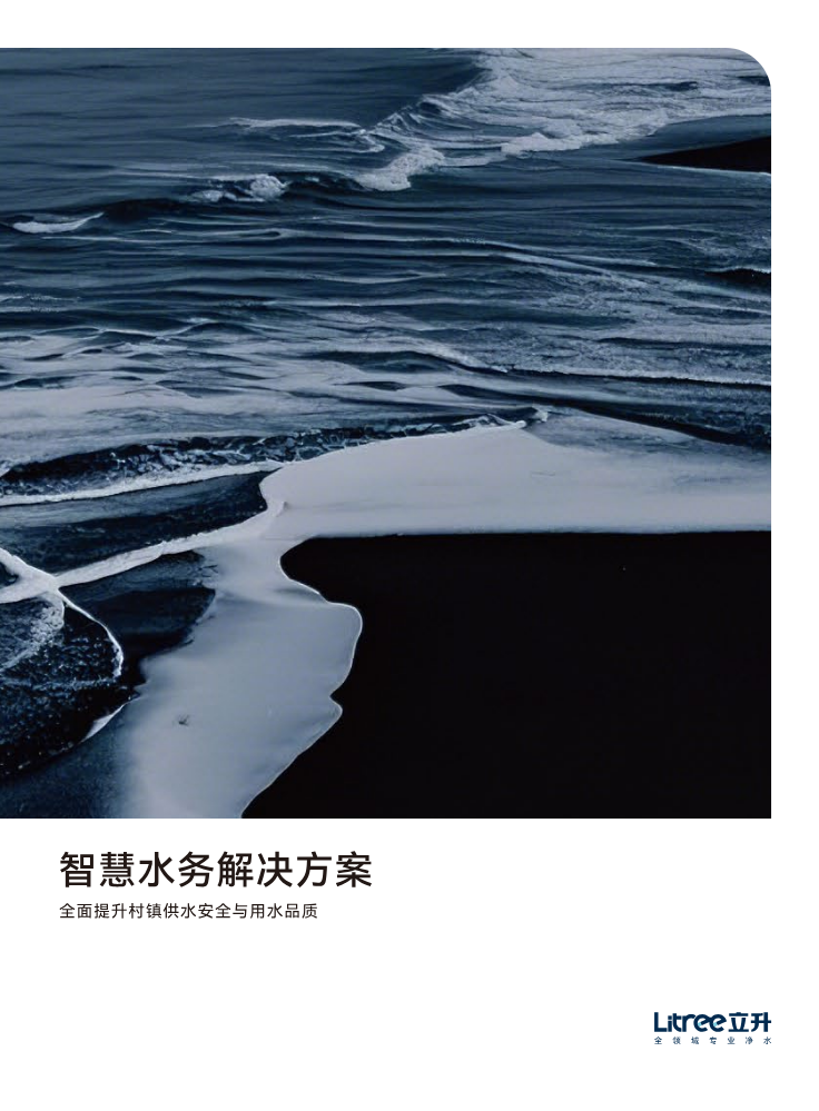 立升智慧水务解决方案
