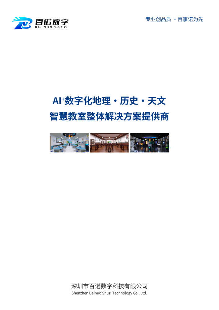 Al+数字化地理·历史·天文智慧教室产品手册